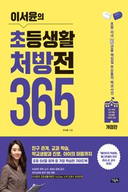개정판 | 이서윤의 초등생활 처방전 365