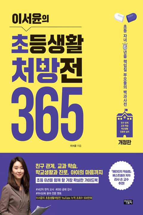 개정판 | 이서윤의 초등생활 처방전 365 표지 이미지