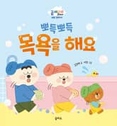 뽀득뽀득 목욕을 해요 표지 이미지