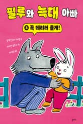 필루와 늑대 아빠 3 표지 이미지