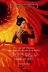 아이언 위도우 - 죽음을 삼킨 여자 1 표지 이미지