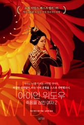 아이언 위도우 - 죽음을 삼킨 여자 2 표지 이미지