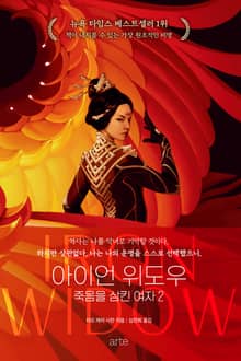 아이언 위도우 - 죽음을 삼킨 여자 2