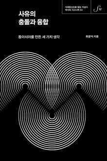 역사의 시그니처 02 - 사유의 충돌과 융합