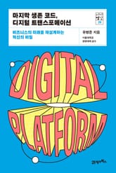 서가명강 29 - 마지막 생존 코드, 디지털 트랜스포메이션 표지 이미지