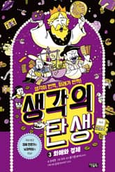 생각의 탄생 3 : 화폐와 경제 표지 이미지