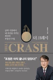 더 크래시