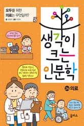 생각이 크는 인문학 24 - 의료 표지 이미지
