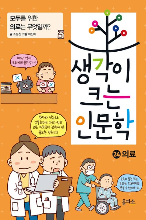 생각이 크는 인문학 24 - 의료 표지 이미지