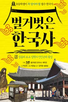 벌거벗은 한국사 2
