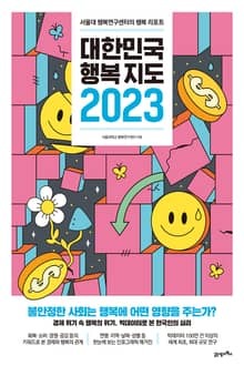 대한민국 행복지도 2023