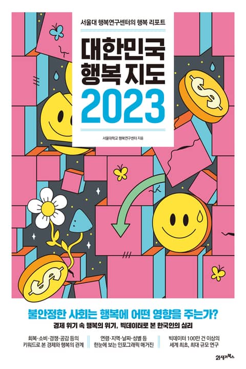 대한민국 행복지도 2023 표지 이미지