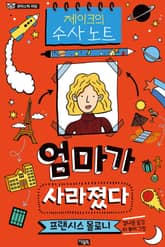 엄마가 사라졌다 표지 이미지