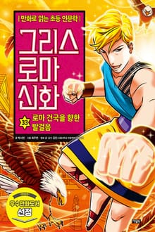 만화 그리스 로마 신화 33권 - 로마 건국을 향한 발걸음