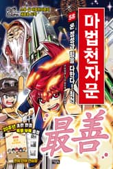 개정판 | 마법천자문 58권 표지 이미지