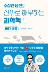 수상한 생선의 진짜로 해부하는 과학책 1권 표지 이미지