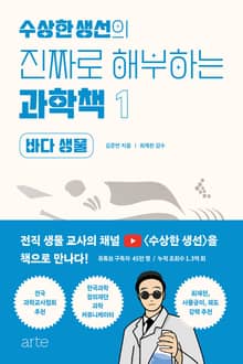 수상한 생선의 진짜로 해부하는 과학책 1권