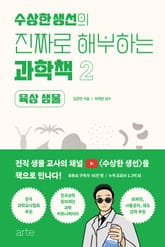 수상한 생선의 진짜로 해부하는 과학책 2권 표지 이미지