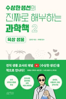수상한 생선의 진짜로 해부하는 과학책 2권