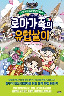 로마가족의 유럽살이 2권 : 이탈리아 초등학생이 되다!