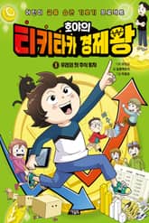 호야의 티키타카 경제왕 3 - 우리의 첫 주식 투자 표지 이미지