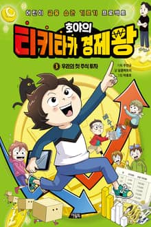 호야의 티키타카 경제왕 3 - 우리의 첫 주식 투자