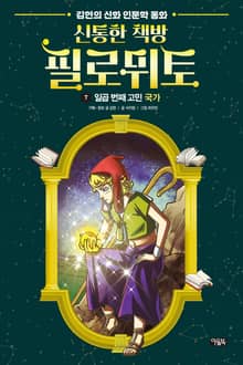 신통한 책방 필로뮈토 7