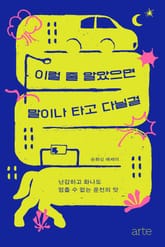 이럴 줄 알았으면 말이나 타고 다닐걸 표지 이미지