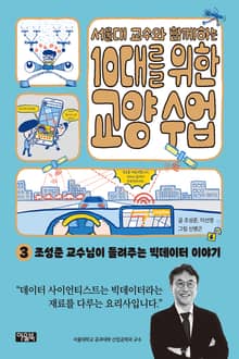 서울대 교수와 함께하는 10대를 위한 교양 수업 3