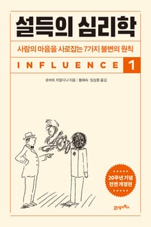 개정판 | 설득의 심리학 1