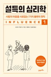 개정판 | 설득의 심리학 1