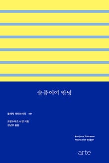 개정판 | 슬픔이여 안녕