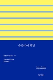 개정판 | 슬픔이여 안녕
