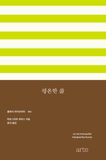 평온한 삶