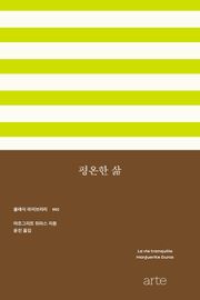 평온한 삶