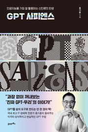 GPT 사피엔스