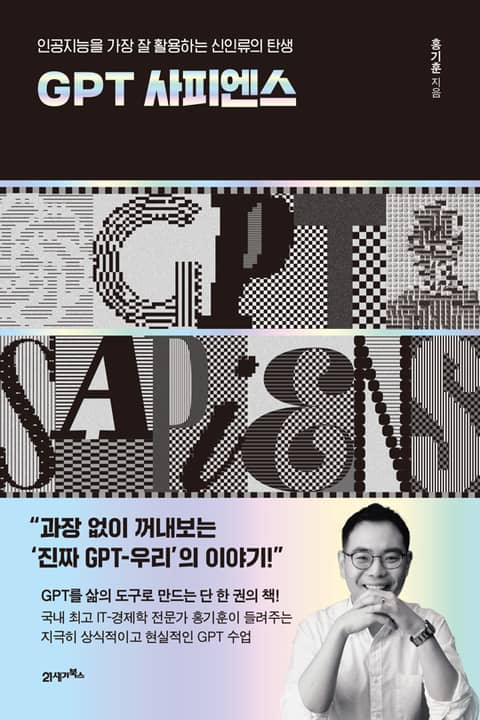 인생명강 14 - GPT 사피엔스 표지 이미지