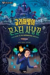 글리머빌의 몬스터 사냥꾼 표지 이미지