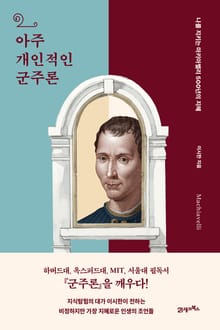 인생명강 15 - 아주 개인적인 군주론