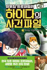 이웃집 프로파일러 하이다의 사건 파일 3 : 고요동 사건의 시그널 표지 이미지