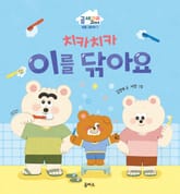 치카치카 이를 닦아요 표지 이미지