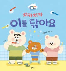 치카치카 이를 닦아요