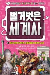 벌거벗은 세계사 5 : 마리 앙투아네트와 나폴레옹의 대격변 표지 이미지