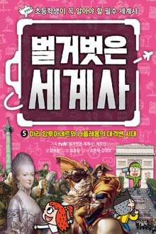 벌거벗은 세계사 5 : 마리 앙투아네트와 나폴레옹의 대격변