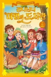 간니닌니 마법의 도서관 12 : 작은 아씨들 표지 이미지