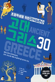 초등학생을 위한 지식습관 13권 : 고대 그리스 30