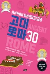 초등학생을 위한 지식습관 14 : 고대로마30 표지 이미지