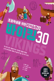 초등학생을 위한 지식습관 15 : 바이킹 30