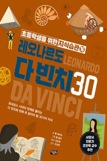 초등학생을 위한 지식습관 16 : 레오나르도 다 빈치 30
