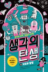 생각의 탄생 4 : 지도와 탐험 표지 이미지